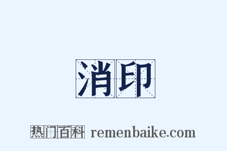 消印是什么意思的图片